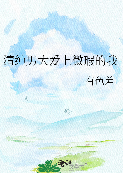 清纯男大爱上微瑕的我