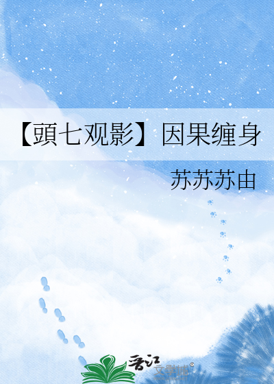 【頭七观影】因果缠身