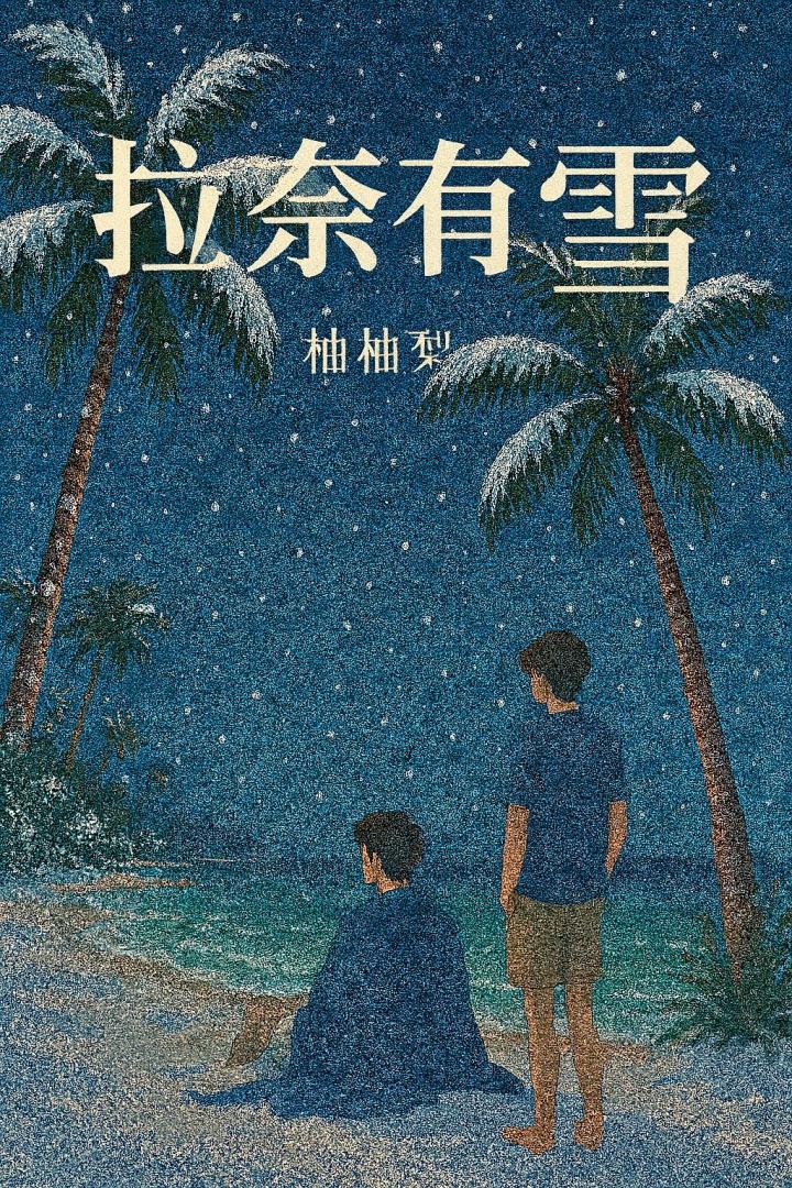 拉奈有雪