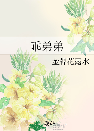 乖弟弟