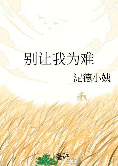 别让我为难