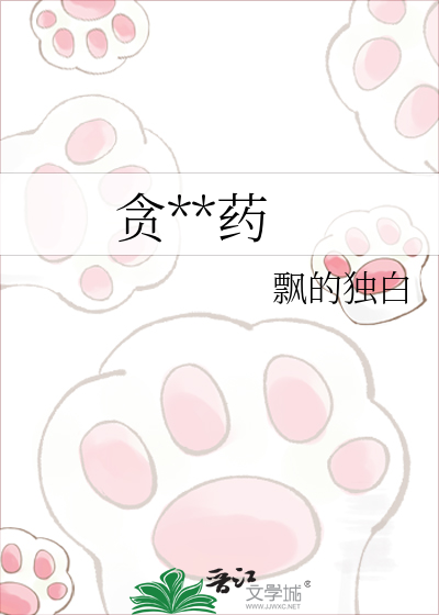 贪恋解药