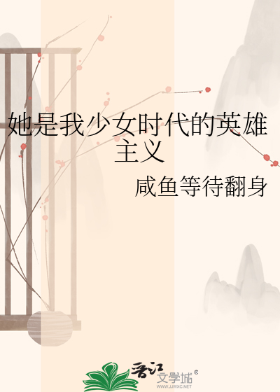 她是我少女时代的英雄主义