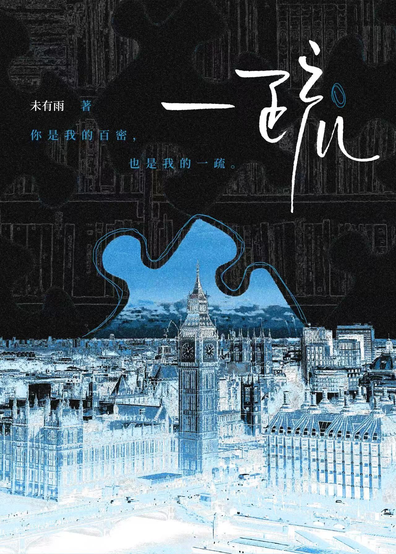 一疏