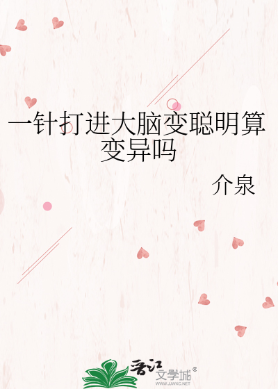 一针打进大脑变聪明算变异吗