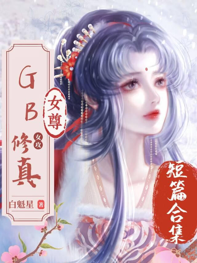修真GB女尊单元文
