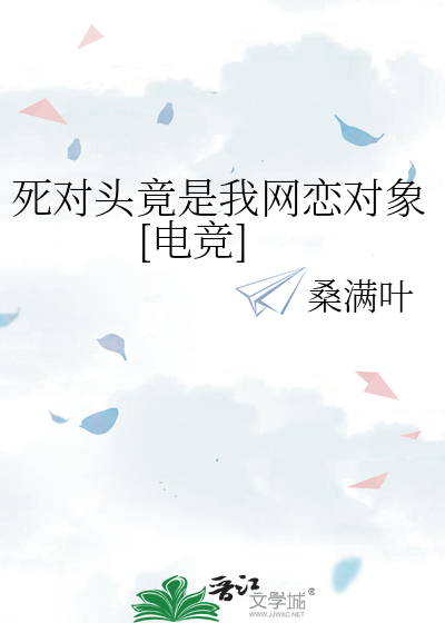 死对头竟是我网恋对象[电竞]