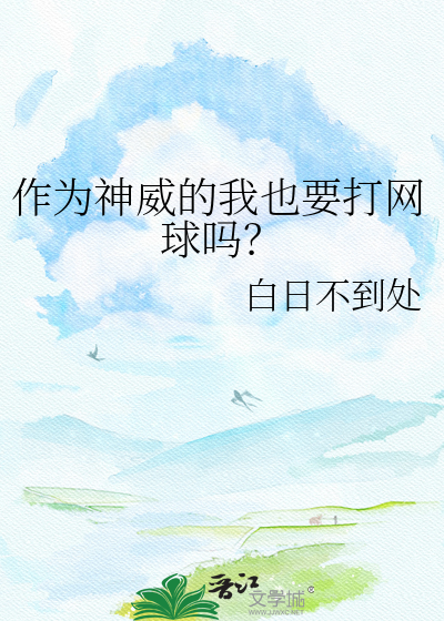 作为神威的我也要打网球吗？