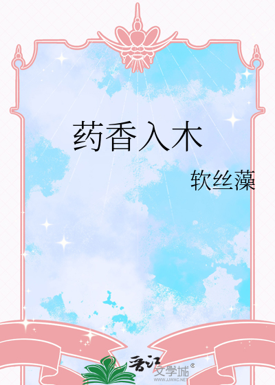 药香入木