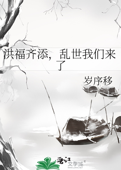 洪福齐添，乱世我们来了