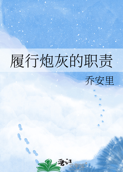 履行炮灰的职责