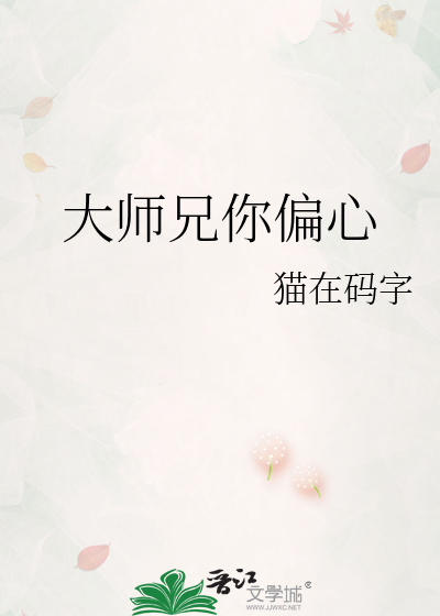 大师兄你偏心