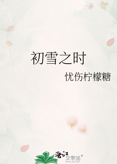 初雪之时