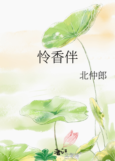 怜香伴
