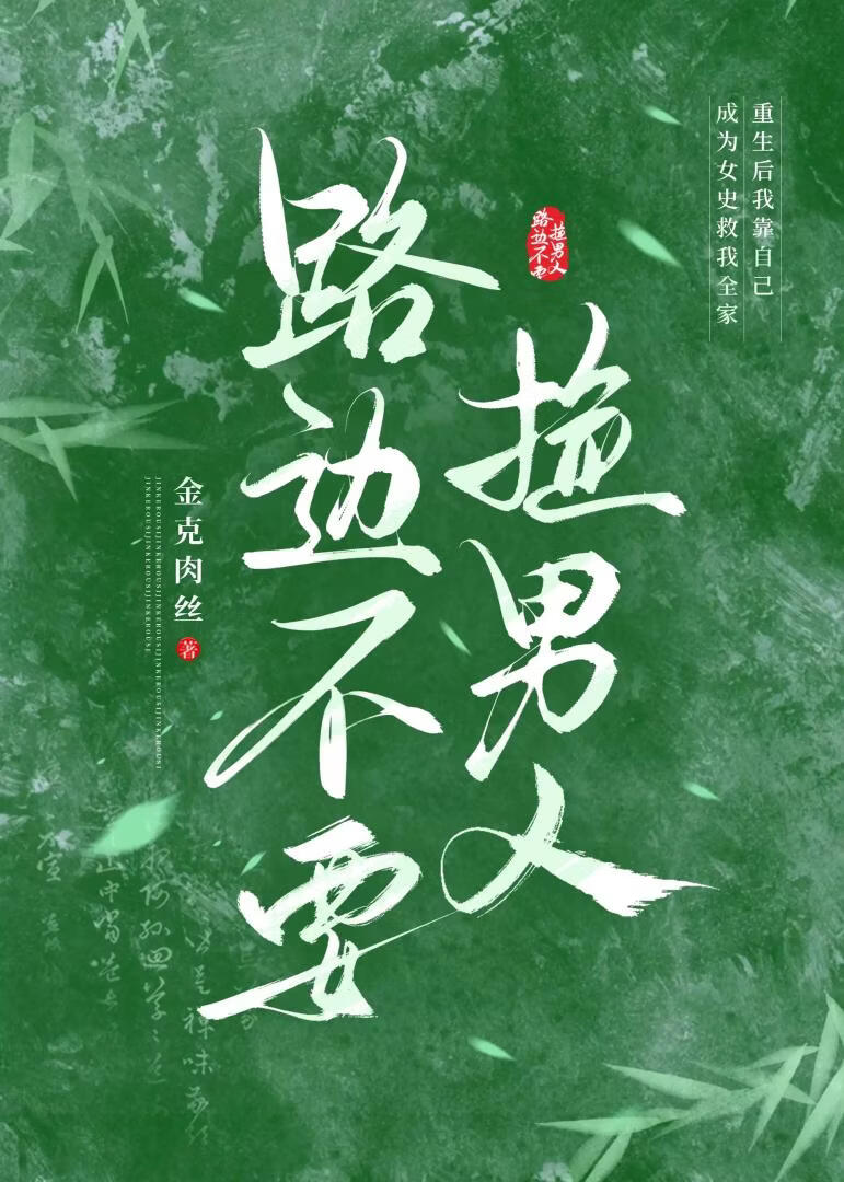 路边不要捡男人(重生）