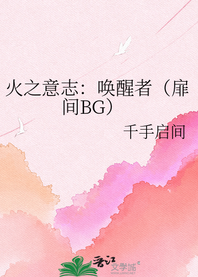 火之意志：唤醒者（扉间BG）