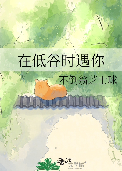 在低谷时遇你
