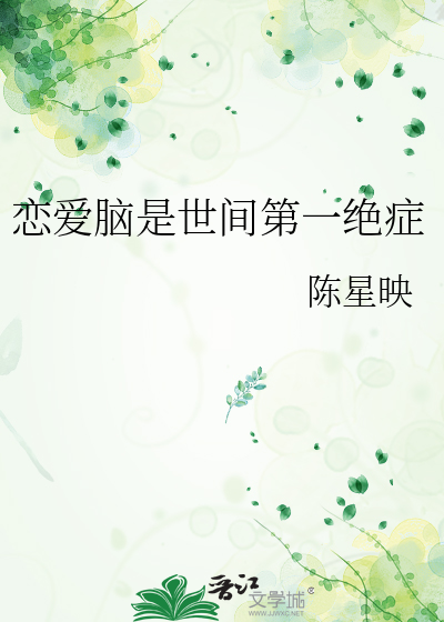 恋爱脑是世间第一绝症