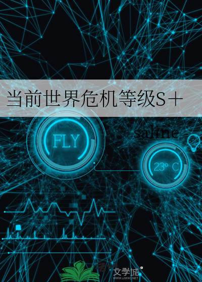 当前世界危机等级S＋