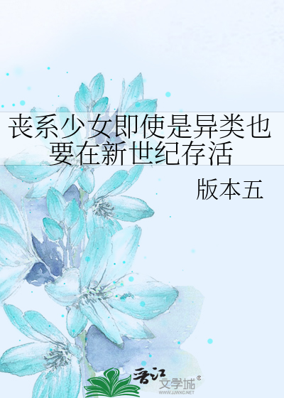 丧系少女即使是异类也要在新世纪存活