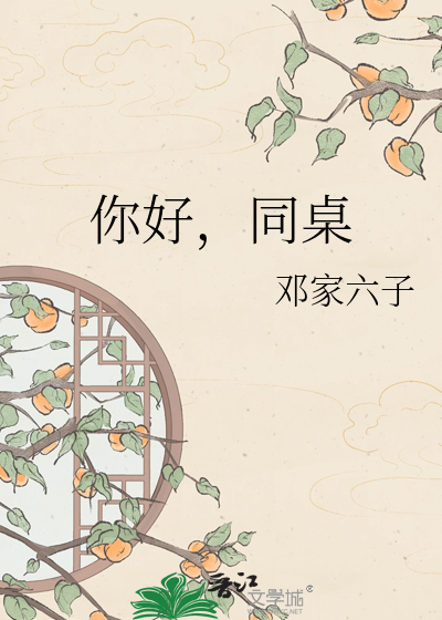 你好，同桌