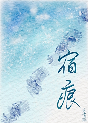 宿痕[ABO]