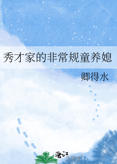秀才家的非常规童养媳
