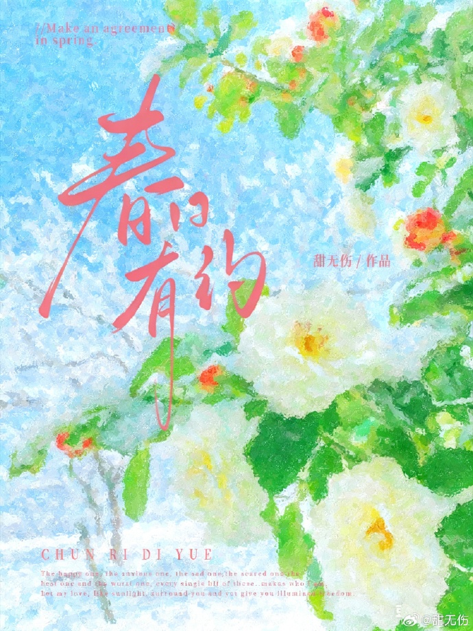春日有约