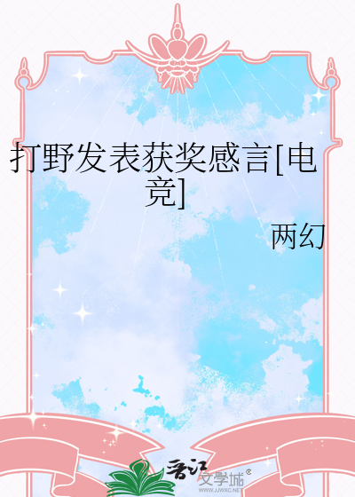 打野发表获奖感言[电竞]