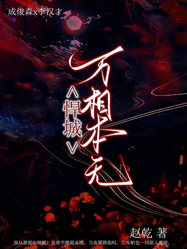 悍城：万相本无。