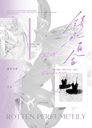 锈水百合