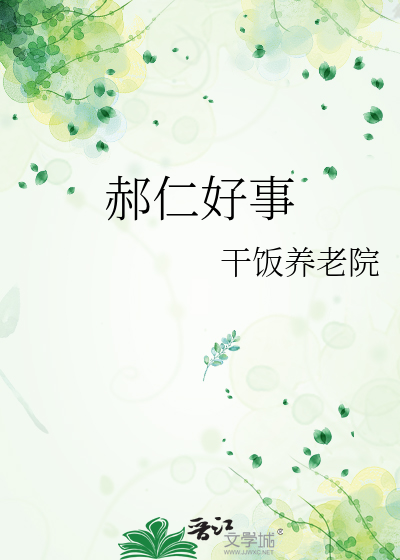 郝仁好事