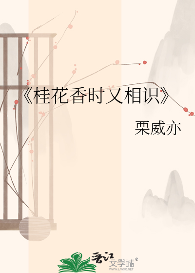 《桂花香时又相识