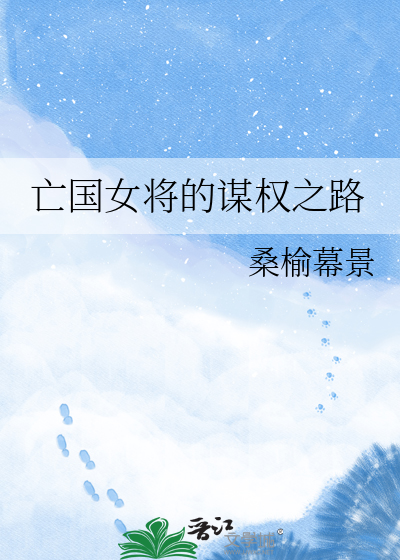 亡国女将的谋权之路