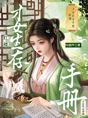 [红楼]才女生存手册