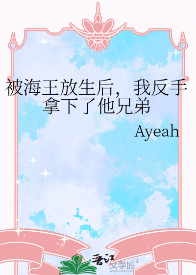被海王放生后，我反手拿下了他兄弟