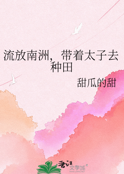 流放南洲，带着太子去种田