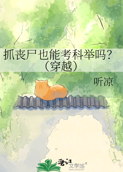 抓丧尸也能考科举吗？（穿越）