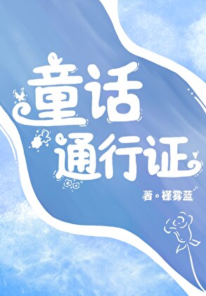 童话通行证