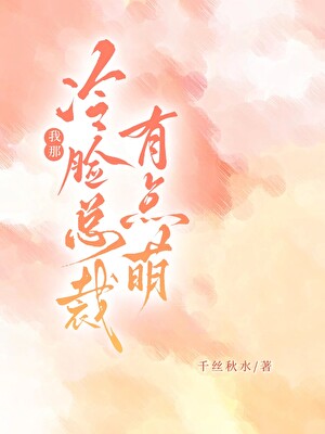 我那冷脸总裁有点萌