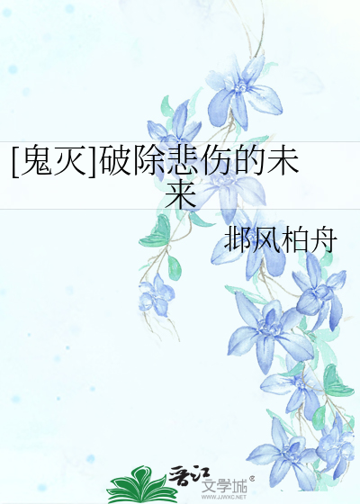 [鬼灭]破除悲伤的未来