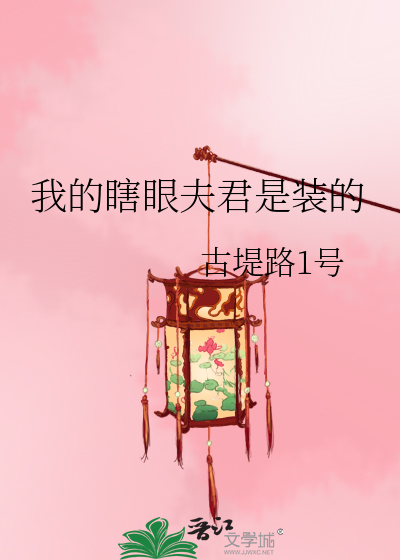 我的瞎眼夫君是装的