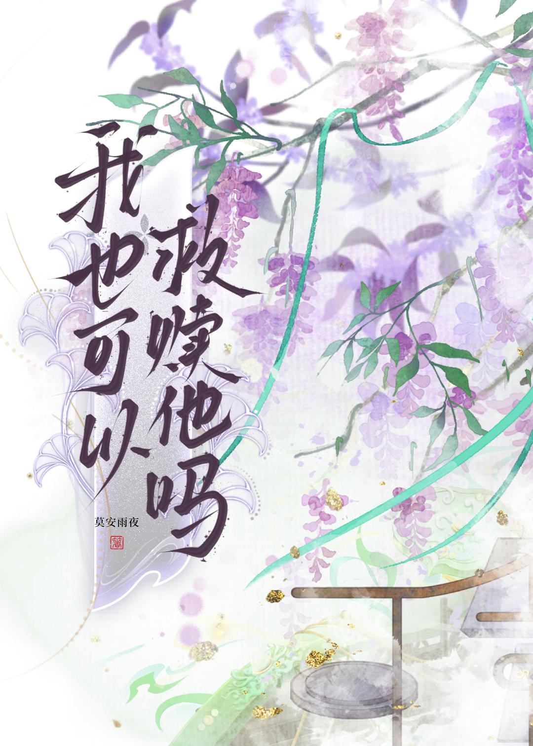 我也可以救赎他吗