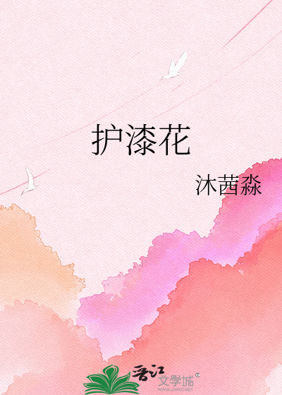 护漆花