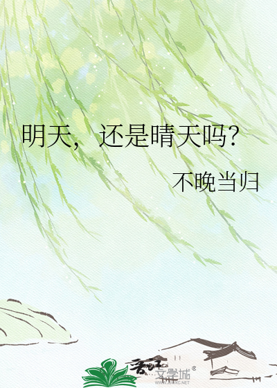 明天，还是晴天吗？