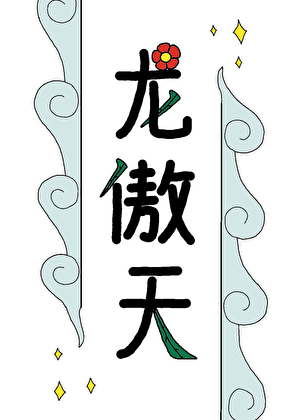 少年龙傲天道侣要和离