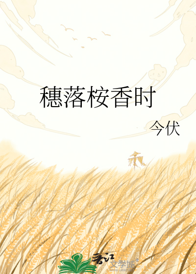 穗落桉香时