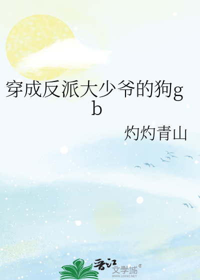 穿成反派大少爷的狗gb