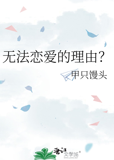 无法恋爱的理由？
