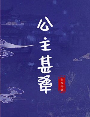 公主甚犟